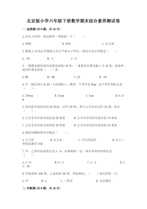 北京版小学六年级下册数学期末综合素养测试卷（b卷）.docx