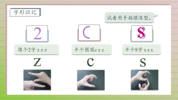 【课堂无忧】汉语拼音-7.  z c s 任务型教学（第1课时）（课件）