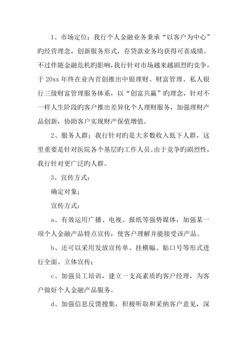 医院个人金融产品营销方案.docx