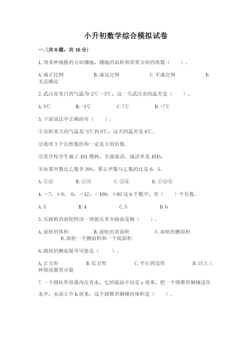 小升初数学综合模拟试卷（考点精练）.docx