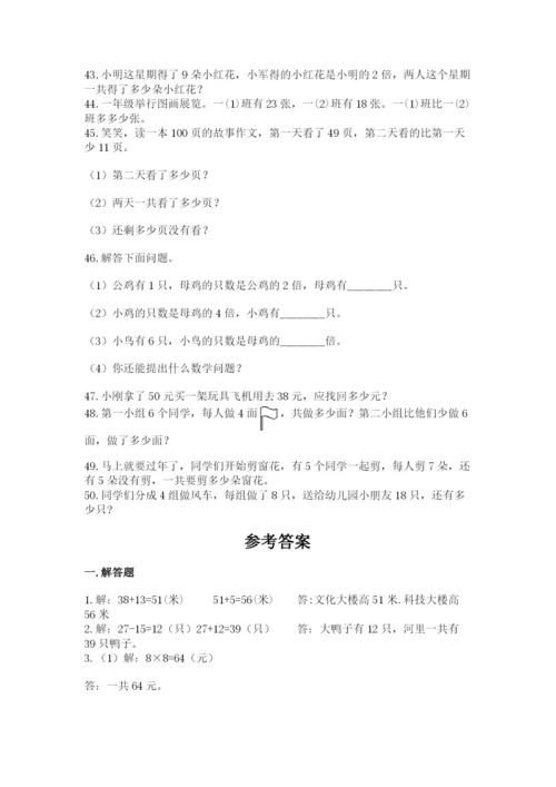 小学二年级数学应用题大全精品（巩固）.docx