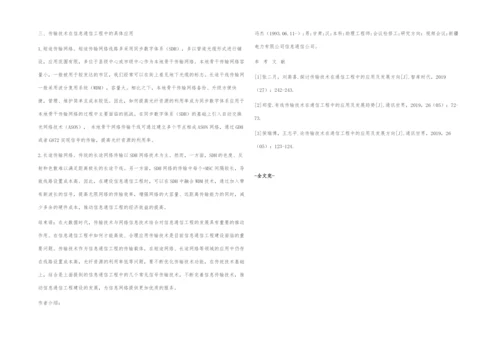 传输技术在信息通信工程中的应用.docx
