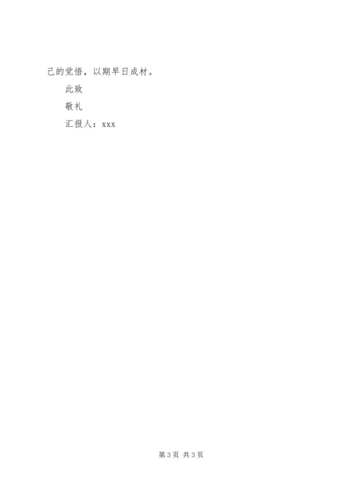 学习马克思主义思想汇报 (2).docx