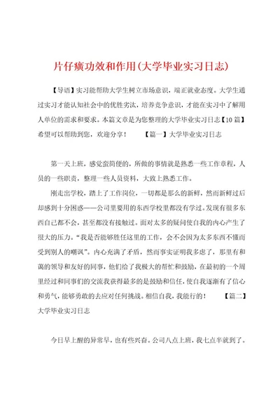 片仔癀功效和作用(大学毕业实习日志)