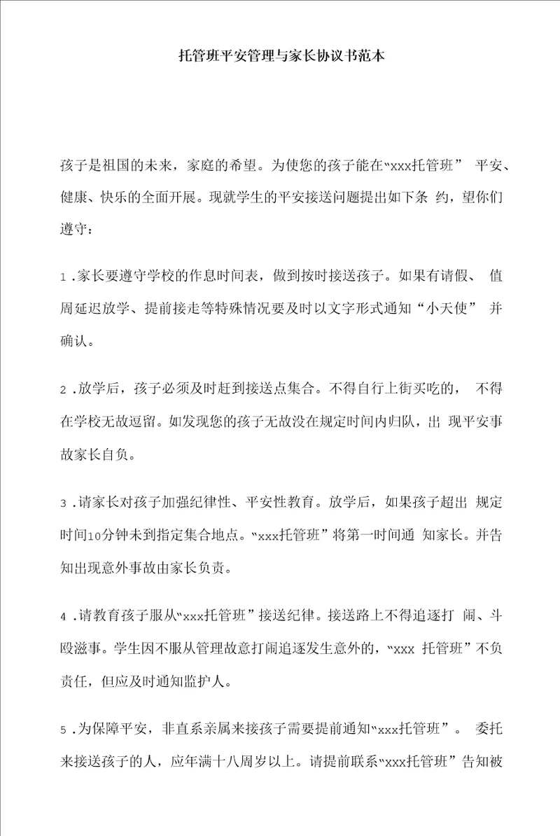 托管班安全管理与家长协议书范本