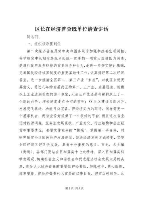 区长在经济普查既单位清查讲话.docx