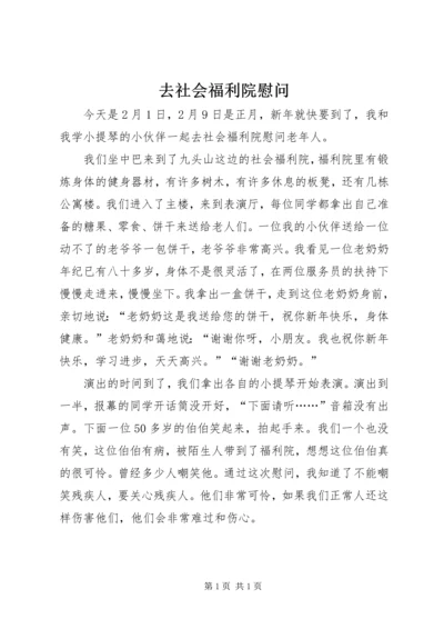 去社会福利院慰问.docx