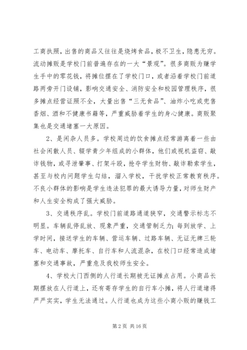 夏邑高中关于治理周边环境的报告.docx