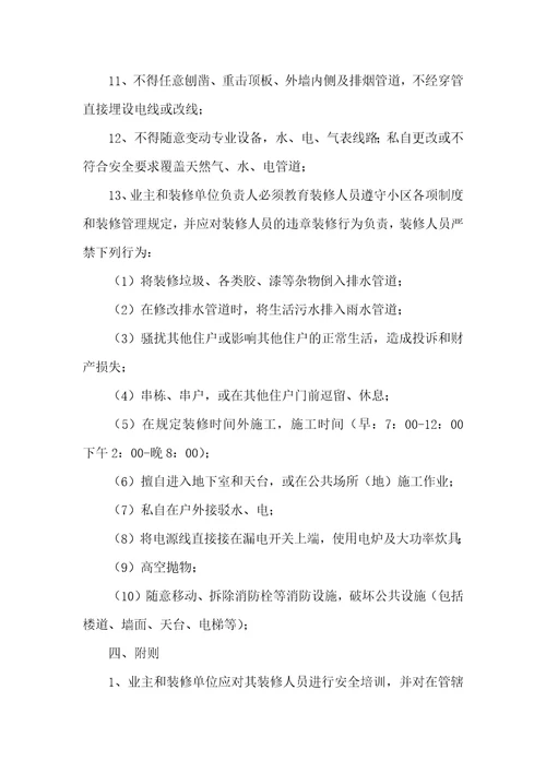 关于装修协议书汇总六篇