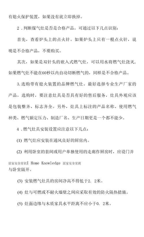 居家安全小常识：煤气、燃气防泄漏最新版