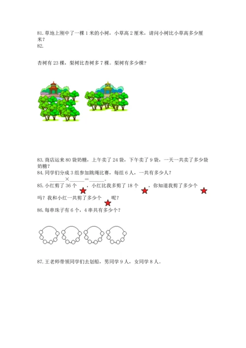 二年级上册数学应用题100道附答案（达标题）.docx