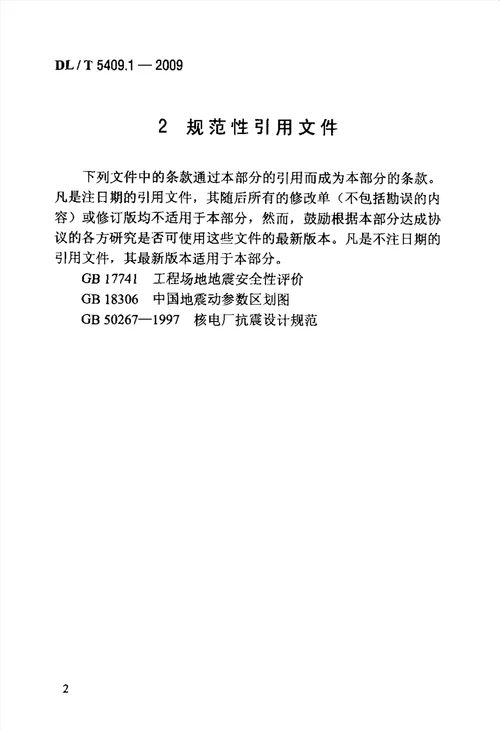 核电厂工程勘测技术规程 第1部分 地震地质