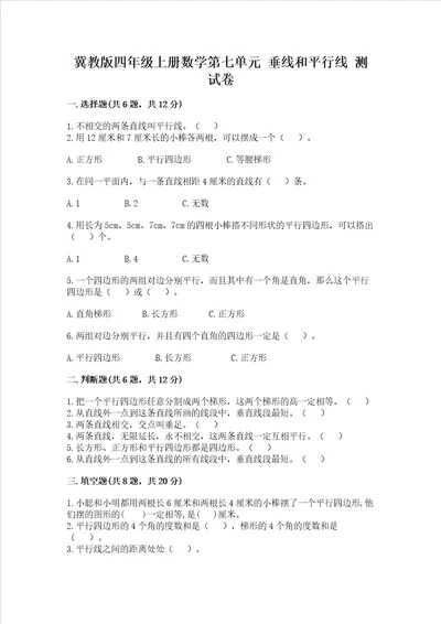 冀教版四年级上册数学第七单元 垂线和平行线 测试卷精品基础题