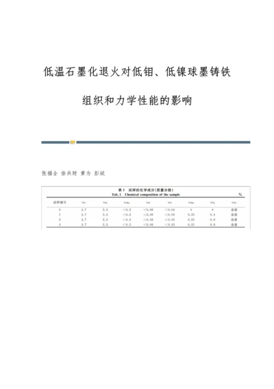 低温石墨化退火对低钼、低镍球墨铸铁组织和力学性能的影响.docx