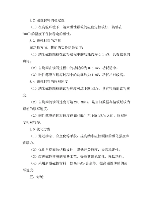 磁性材料在数据存储中的应用探索