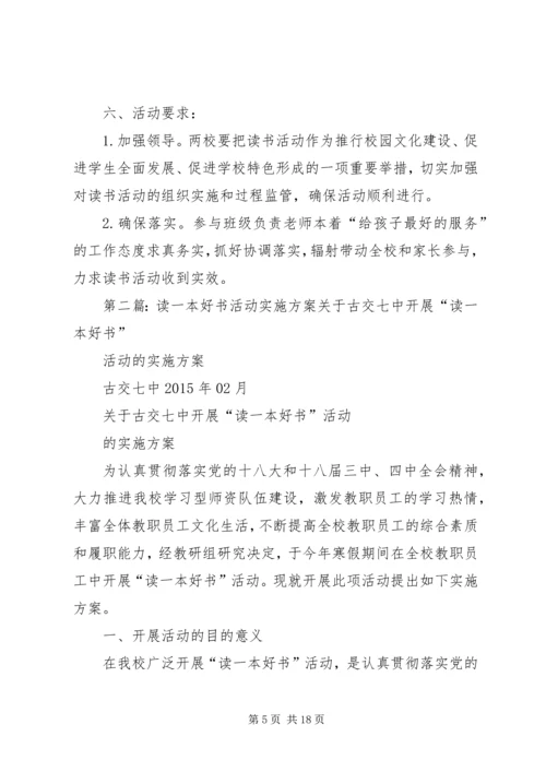 西郊小学与深圳育才二小“同读一本书”活动实施方案(2).docx