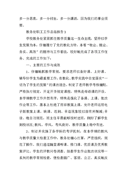 教务处职工工作总结报告5篇
