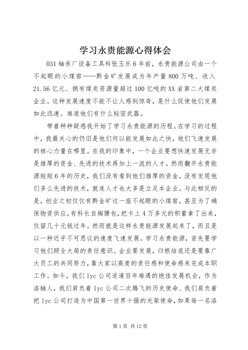 学习永贵能源心得体会.docx