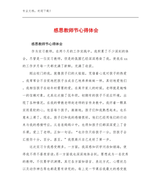 2023年感恩教师节心得体会优选例文7篇.docx