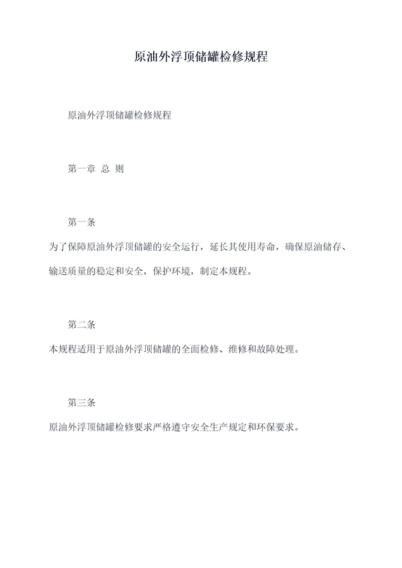 原油外浮顶储罐检修规程