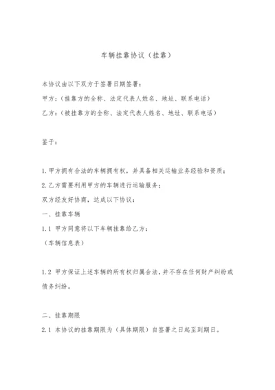车辆挂靠协议(挂靠).docx