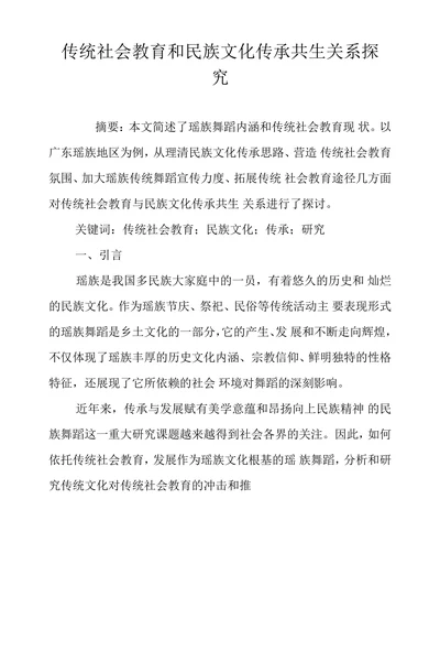 传统社会教育和民族文化传承共生关系探