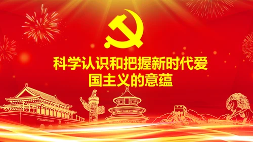 学习关于加强爱国主义教育弘扬爱国主义精神主题教育PPT