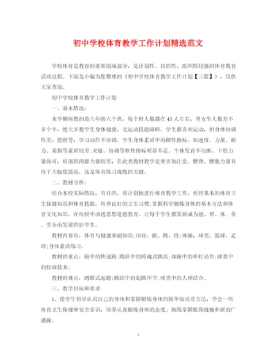 精编之初校体育教学工作计划精选范文.docx