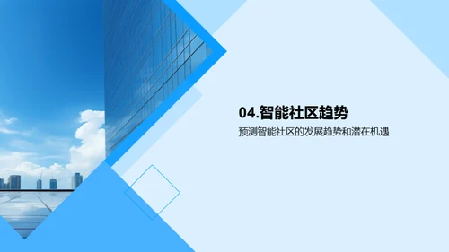 智能社区建设探析