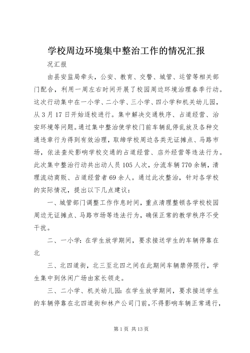 学校周边环境集中整治工作的情况汇报 (6).docx