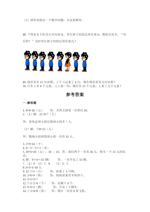 小学一年级上册数学解决问题50道附答案【综合题】.docx