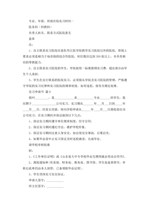 有关实习申请书范文汇总九篇.docx