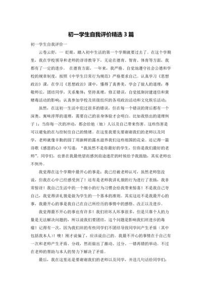 初一学生自我评价精选3篇.docx