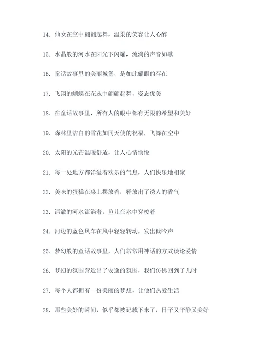 童话故事里面的好词好句