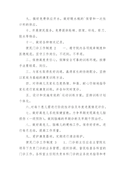 便民门诊工作制度.docx