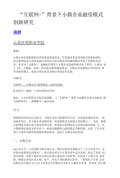 互联网背景下小微企业融资模式创新研究