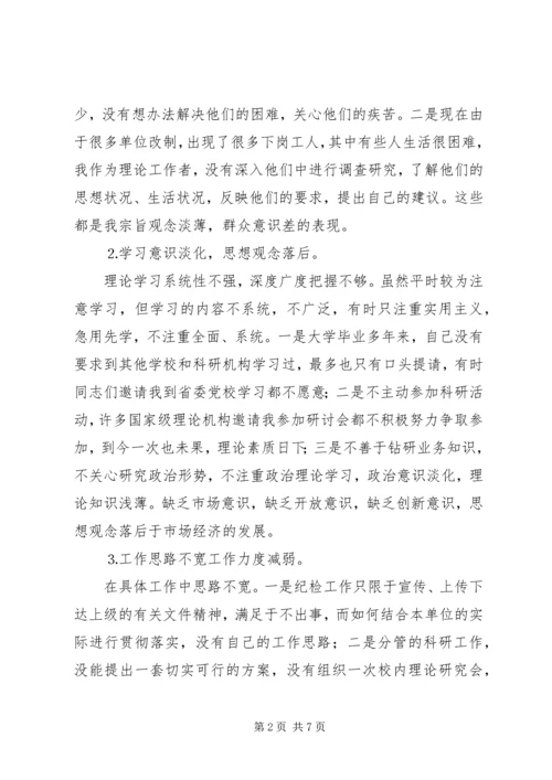 我的党性分析材料（作者系党校纪委书记）.docx