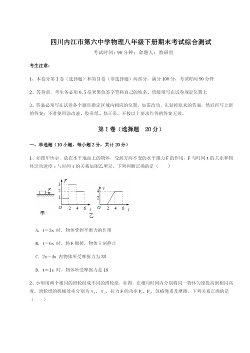 四川内江市第六中学物理八年级下册期末考试综合测试练习题（含答案详解）.docx