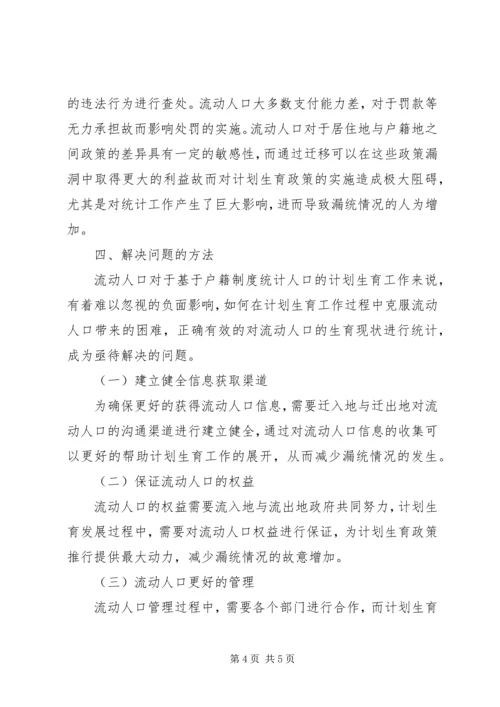 流动人口计划生育统计漏统问题探讨.docx