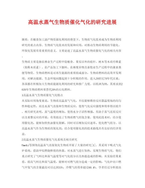 【精编】《安全管理论文》之高温水蒸气生物质催化气化的研究进展.docx