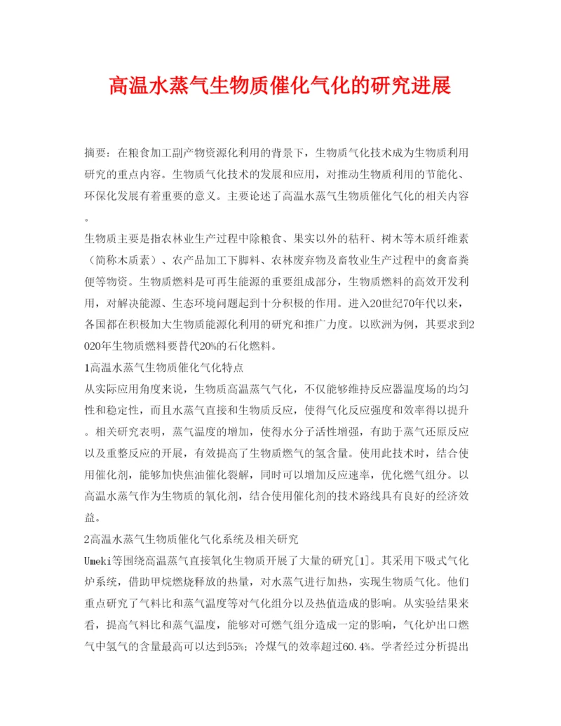 【精编】《安全管理论文》之高温水蒸气生物质催化气化的研究进展.docx