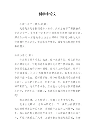 科学小论文最新整理.docx