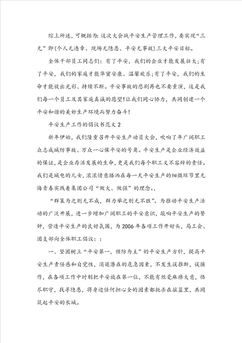 安全生产工作的倡议书范文