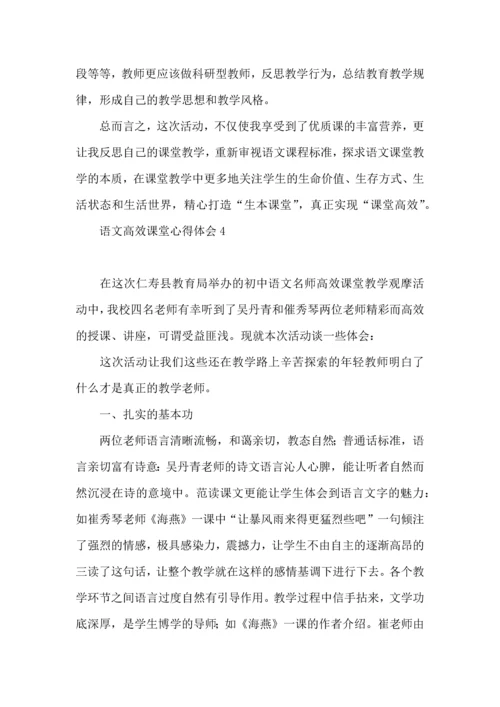 语文高效课堂心得体会15篇（一）.docx