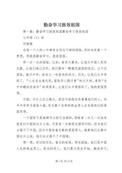 勤奋学习报效祖国.docx