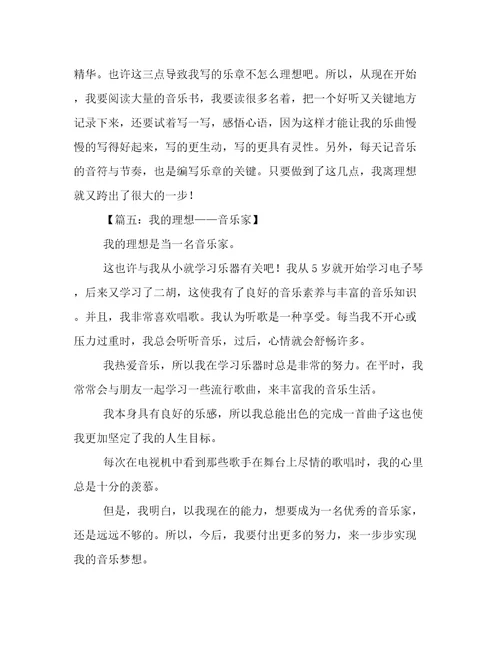 我的理想作文音乐家