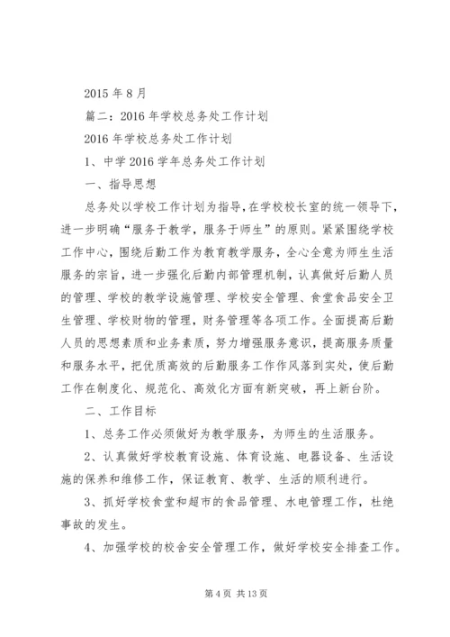 总务处工作计划 (20).docx