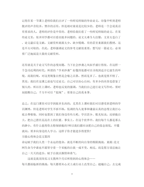 精编万能心得体会范文_万能心得体会模板.docx