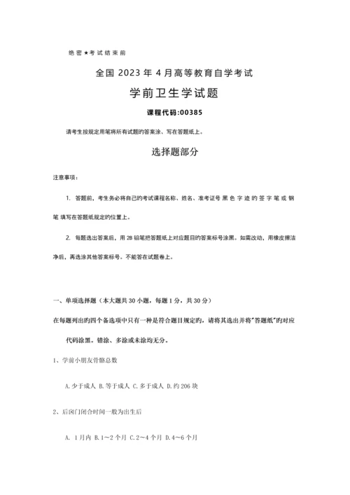 2023年全国4月自考00385学前卫生学试题及答案.docx