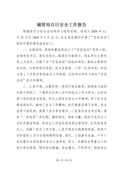 城管局百日安全工作报告.docx